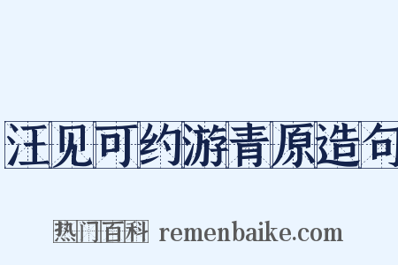 汪见可约游青原造句是什么意思的图片